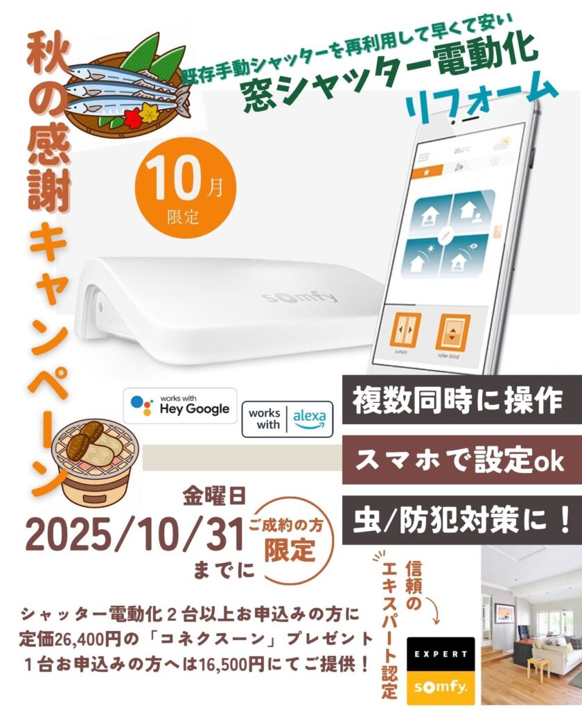 シャッター電動化キャンペーン価格