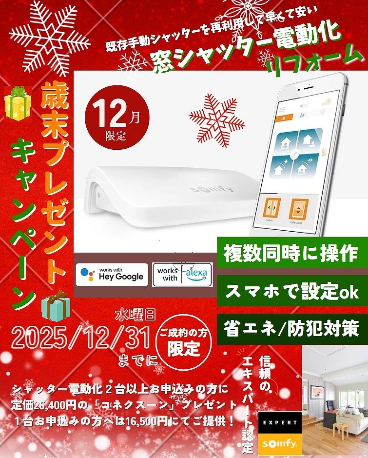 シャッター電動化キャンペーン価格
