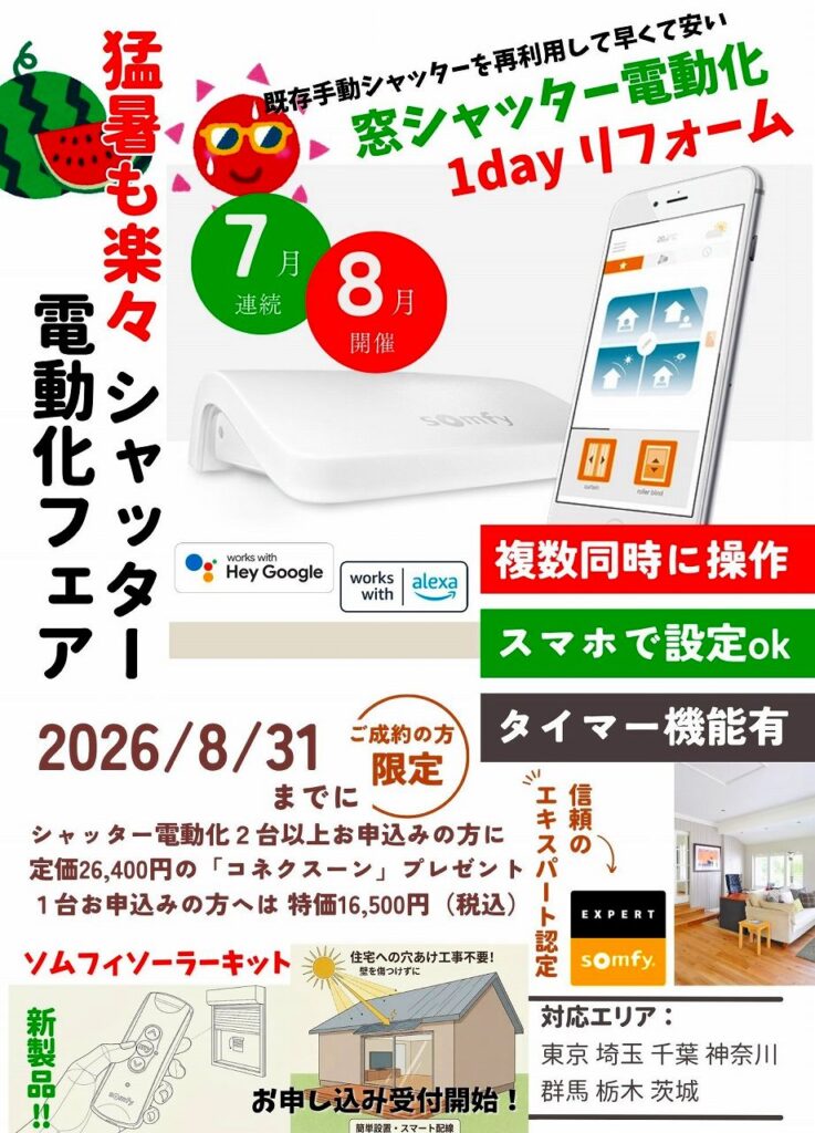 somfyシャッター電動化コネクスーンプレゼント
